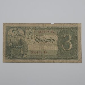 Revers billet 3 roubles 1938 URSS